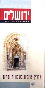 ירושלים - מבט ארכיטקטוני, מדריך טיולים בשכונות ובבתים (ירושלים מבט ארכיטקטוני)