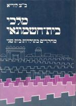 מלכי בית חשמונאי מחקרים בתולדות בית שני