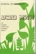 אמא טבע : על צמחונות, תורת המוסר, אסתטיקה ובריאות