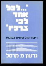 לכל אחד לפי צרכיו ריבוד מול שיוויון בקיבוץ