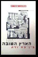 הארץ הטובה בין כח ודת