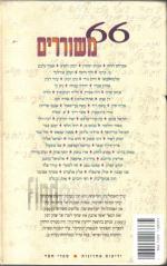 66 משוררים : מבחר חמישים שנות שירה עברית חדשה