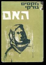 האם