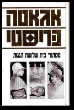 מסתורי בית שלוש הגגות