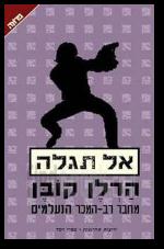 אל תגלה