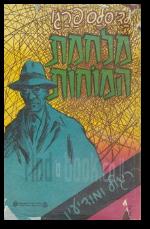 מלחמת המוחות אנטומיה של ריגול ושל מודיעין