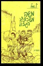 משה משכונת הגבול