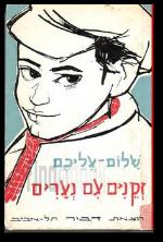זקנים עם נערים