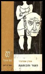 העור והכותונת