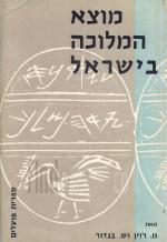 מוצא המלוכה בישראל - כולל סט מפות (במצב ט