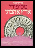 מסיפורי ארץ אהבתי