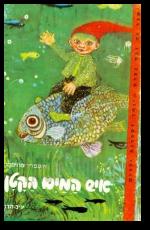 איש המים הקטן