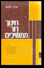 חינוך דור הממשיכים