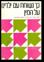 כך נשוחח עם ילדינו על המין