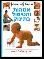 אמהות והטיפול בתינוק ייעוץ מדעי