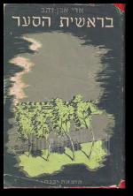 בראשית הסער