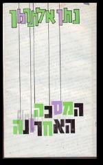 המסכה האחרונה