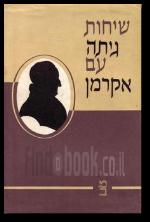שיחות גתה עם אקרמן
