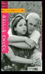 חלומות מקומיים שעורים באהבה 8