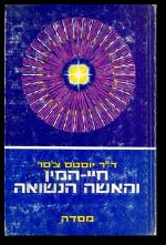 חיי המין והאשה הנשואה