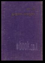 העבודה הרכוש והאושר של בני האדם 4ארבעה כרכים