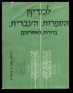 לכסיקון הספרות העברית בדורות האחרונים שני כרכים