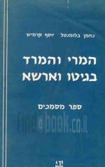 המרי והמרד בגיטו וארשה : ספר מסמכים / נחמן בלומנטל, יוסף קרמיש
