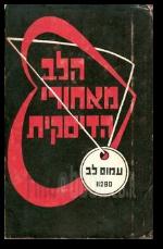 הלב מאחורי הדסקית