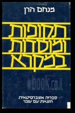 תקופות ומוסדות במקרא