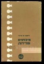 מבחנים ומדידות