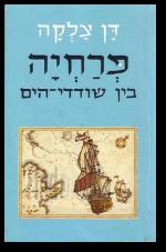 פרחיה בין שודדי הים