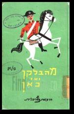 מהבלקן ועד כאן