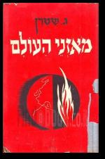 מאזני העולם