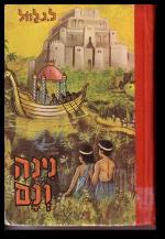 נינה ונם