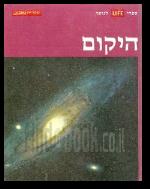 ספרי לייף לנוער היקום