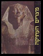 מצרים העתיקה התקופות הגדולות בהיסטוריה סדרת לייף