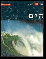 ספרי לייף לנוער הים