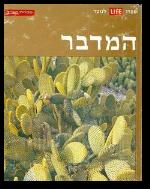 ספרי לייף לנוער המדבר