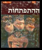 ספרי לייף לנוער ההתפתחות