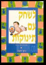 לשחק עם תינוקות