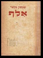 אלף שירים זכרונות