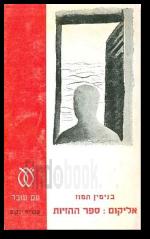 אליקום ספר ההזיות