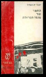 החצר של מומו הגדולה