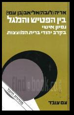 בין הפטיש והמגל נסיון אישי בקרב יהודי ברית המועצות