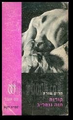 קורות חוה גוטליב