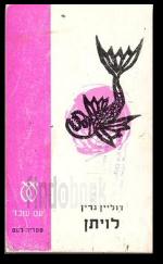 לויתן