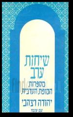 שיחות ערב מספרות המופת הערבית