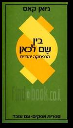 בין שם לכאן