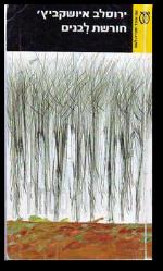 חורשת לבנים