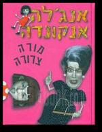 אנגלה אנקונדה מורה צרורה